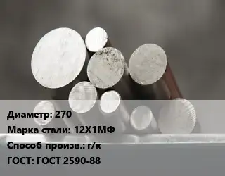 Круг стальной 270 Сталь: 12Х1МФ г/к ГОСТ: ГОСТ 2590-88